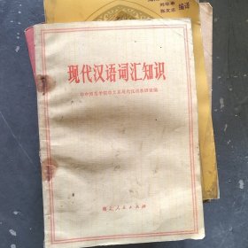 现代汉语词汇知识