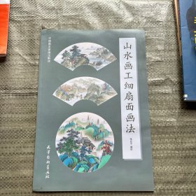 山水画工细扇面画法