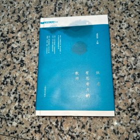 做一名有思考力的教师
