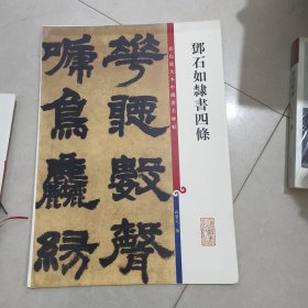 彩色放大本中国著名碑帖·邓石如隶书四条