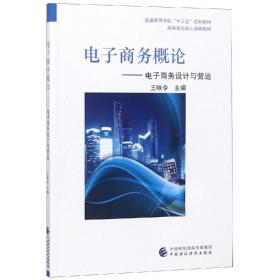 保正版！电子商务概论/王咏令9787509584873中国财政经济出版社王咏令