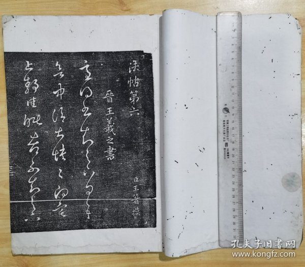 历代名臣法帖第六 拓片本（大本33.5×24.5㎝）每页书内衬纸都在