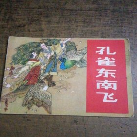 孔雀东南飞