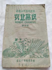 农业常识(第四册)