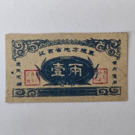 1960年江西省粮票，壹两