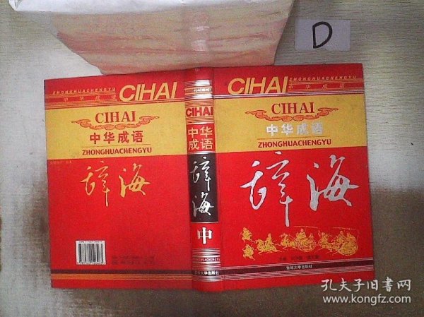 中国成语辞海  （豪华精装16开.全三卷）