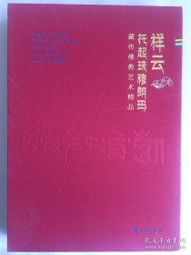 祥云托起珠穆朗玛：藏传佛教艺术精品