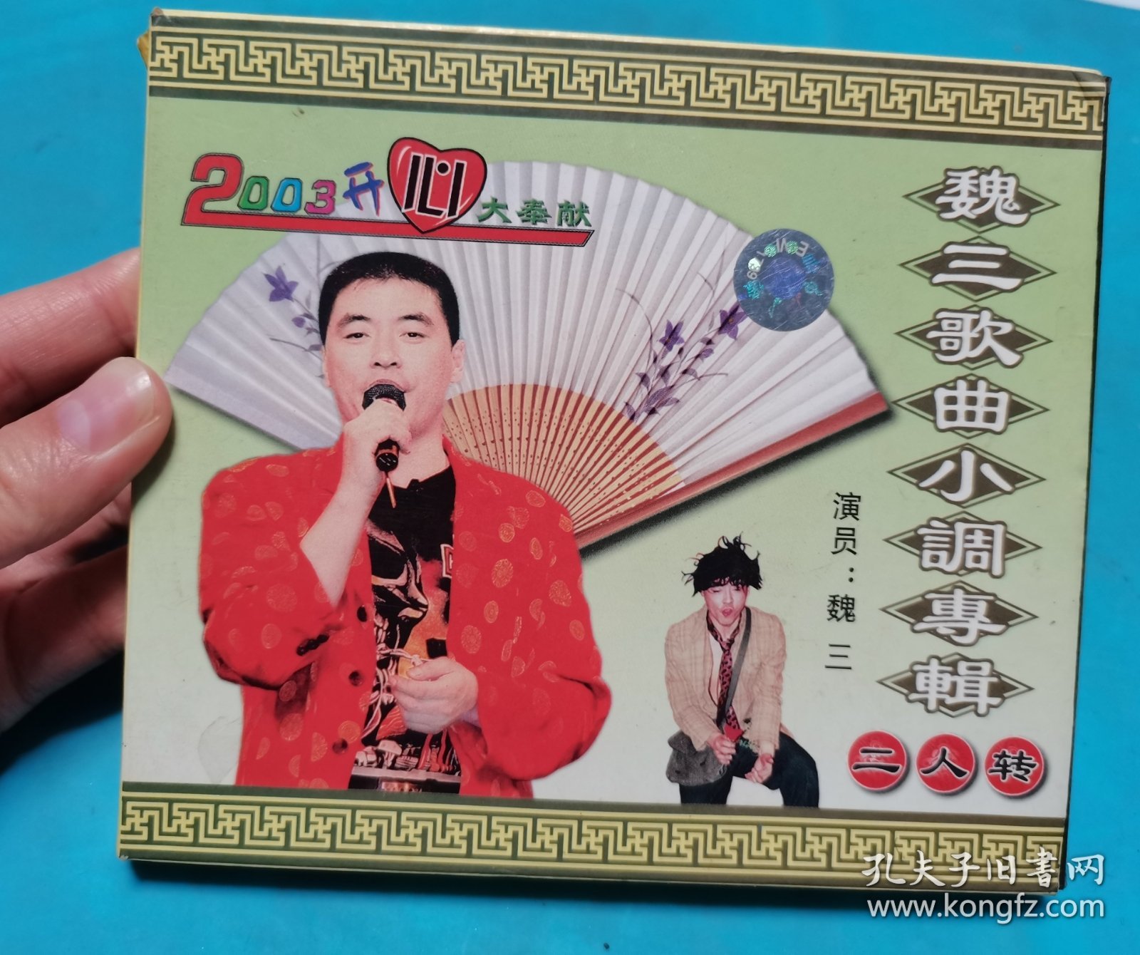 【VCD】二人转 魏三歌曲小调专辑〈所有音像制品，版本自鉴！！！！由于属于特殊可复制性商品，不接受任何原因的退换，不，退，不，换!试听可以正常播放，请看好图片下单，播放器不同，播出的声音不同，不保音质! 〉