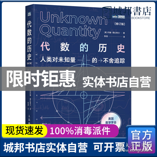 代数的历史 人类对未知量的不舍追踪 修订版