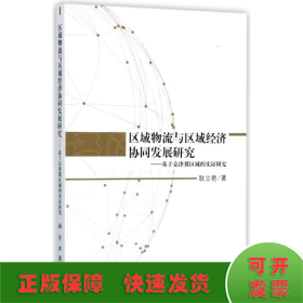 区域物流与区域经济协同发展研究——基于京津冀区域的实证研究