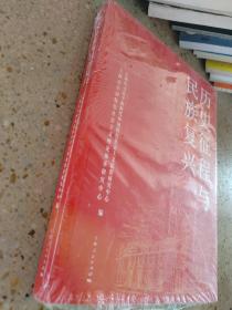 历史征程与民族复兴