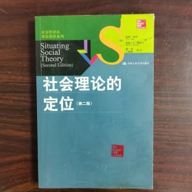 社会理论的定位(第2版)：社会学译丛•理论前沿系列