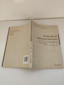 努力建立和完善实现经济发展方式根本转变的体制机制 刘相