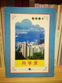 90年代香港览胜同学录 多色印刷 全新未用 16开本大小