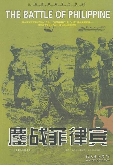 二战经典战役全记录：鏖战菲律宾新版