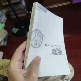 朴学与清代社会