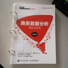 商務數(shù)據(jù)分析基礎與應用 微課版