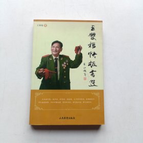 王双福快板书选 (签名本)