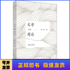 文學(xué)及其周邊