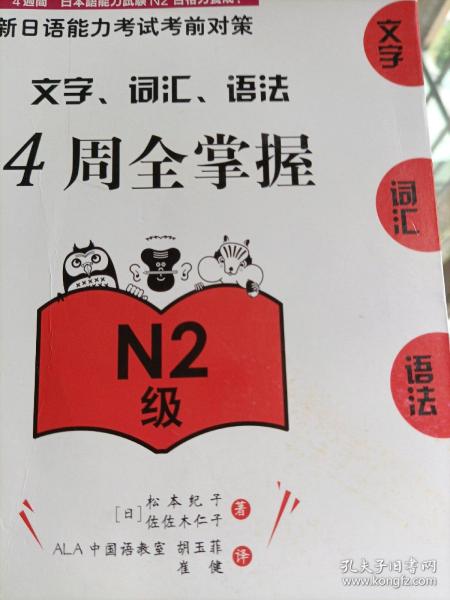 新日语能力考试考前对策：文字、词汇、语法4周全掌握