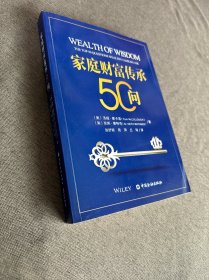 家庭财富传承50问