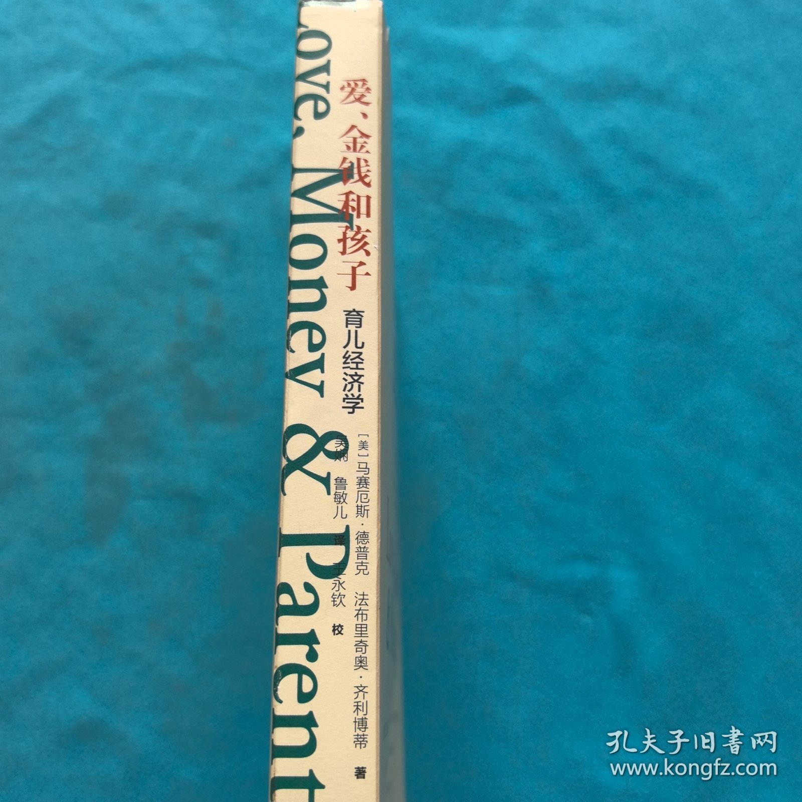 爱、金钱和孩子：育儿经济学