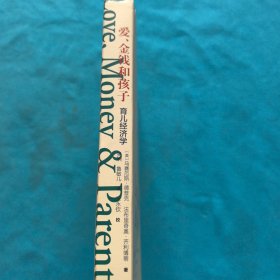 爱、金钱和孩子：育儿经济学
