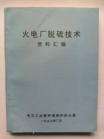 火电厂脱硫技术资料汇编