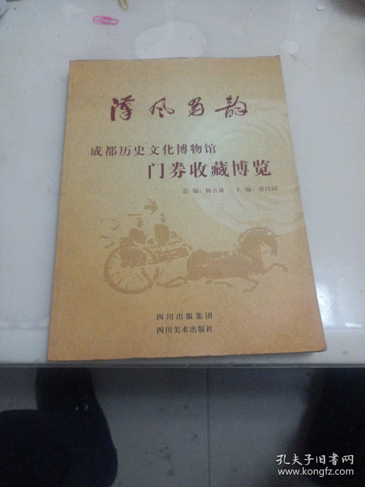 汉风蜀韵：成都历史文化博物馆门券收藏博览