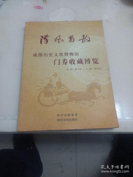 汉风蜀韵：成都历史文化博物馆门券收藏博览