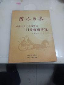 汉风蜀韵：成都历史文化博物馆门券收藏博览