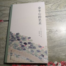 金冬心的艺术（全新未拆封）