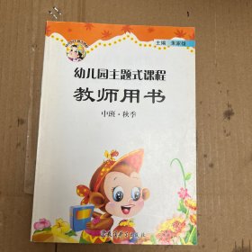 幼儿园主题式课程教师用书 中班•秋季