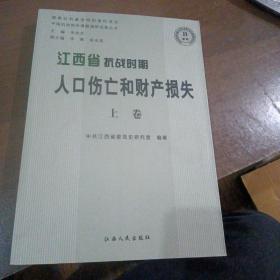 江西省抗战时期人口伤亡和财产损失（上卷）