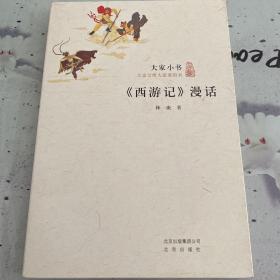 大家小书·《西游记》漫话