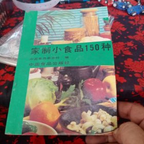 家制小食品150种