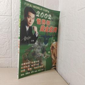 2002世界杯完全宝典