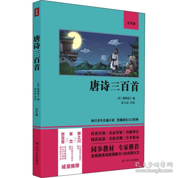 唐诗三百首（语文教材九年级经典阅读，全本未删减，提高阅读能力和应试得分能力）