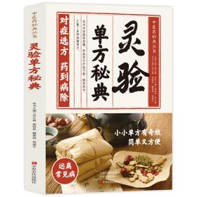 靈驗單方秘典