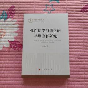 孔门后学与儒学的早期诠释研究（国家社科基金丛书—哲学）