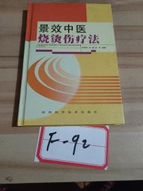 景效中医烧烫伤疗法