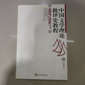 中国文学理论批评史教程