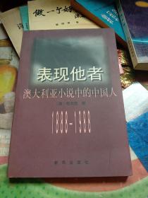 表现他者:澳大利亚小说中的中国人(1888－1988)