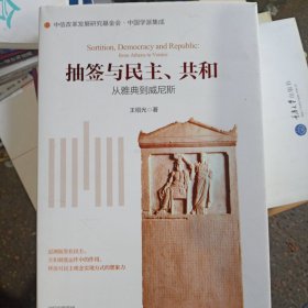 抽签与民主、共和：从雅典到威尼斯