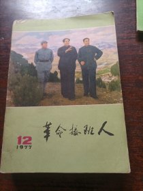 革命接班人1977-12