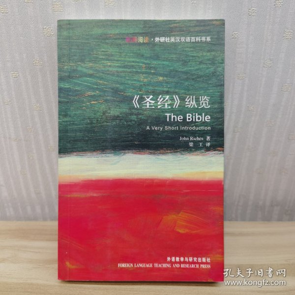 《圣经》纵览：The Bible: A Very Short Introduction