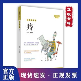 一本書讀懂痔 9787554218501