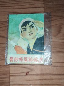 青纱帐呈抓俘虏