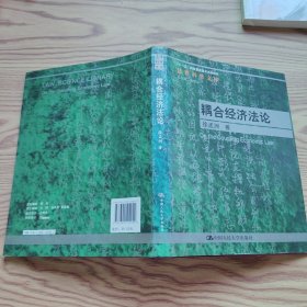 耦合经济法论（扉页撕毁）