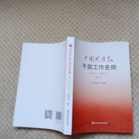 中国共产党干部工作史纲（1921—2021）（修订本）